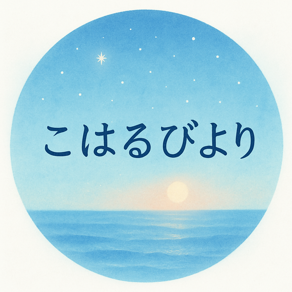 こはるびより